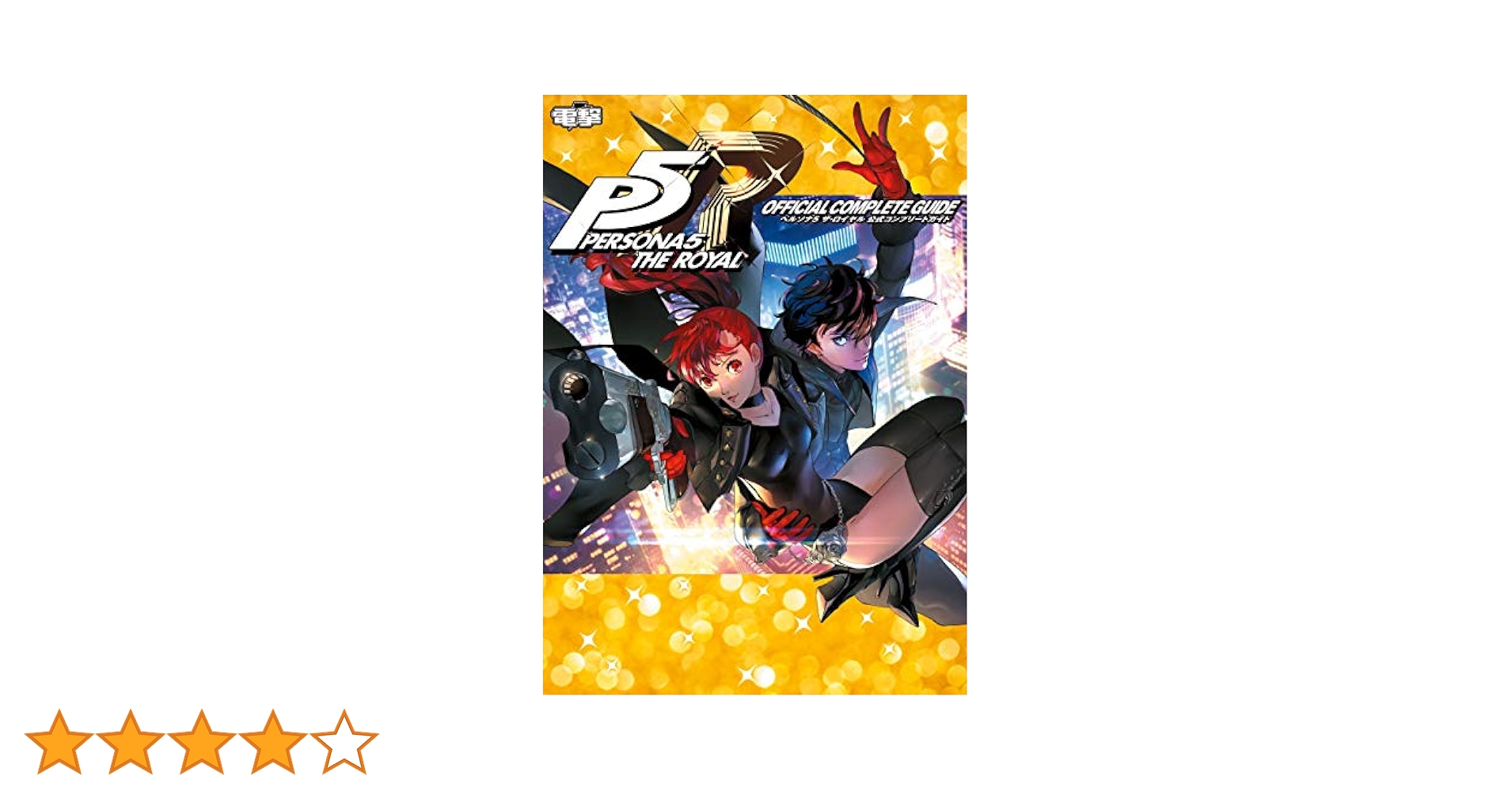 Amazon.co.jp: ペルソナ5 ザ・ロイヤル 公式コンプリートガイド